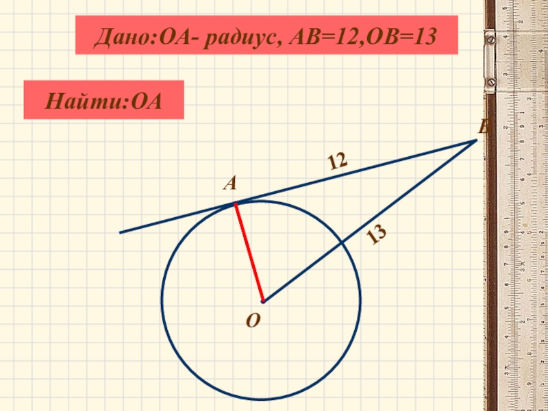 Радиус 5 ав касательная найти ов