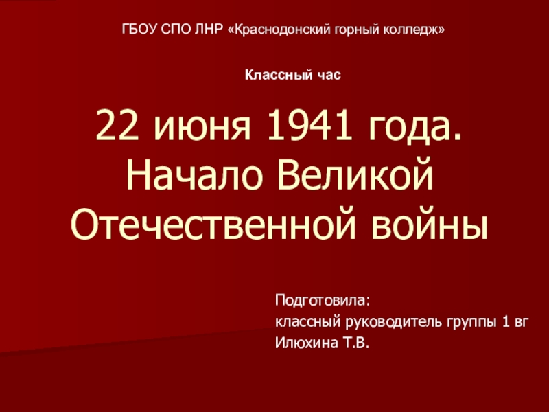 22 июня 1941 года. Начало Великой Отечественной войны