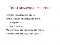 Типы химических связей