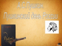 А.С.Пушкин.
Пушкинский день России