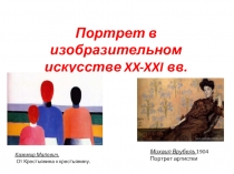 Портрет в изобразительном искусстве XX - XXI вв