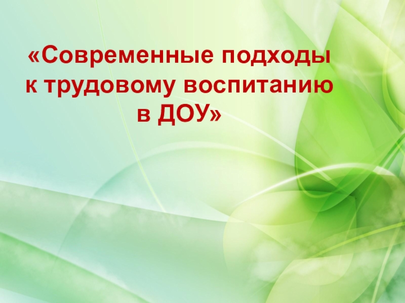 Современные подходы к трудовому воспитанию в ДОУ