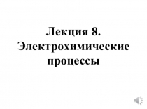 Лекция 8. Электрохимические процессы