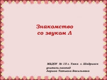 Знакомство со звуком Л