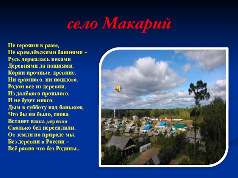 село Макарий