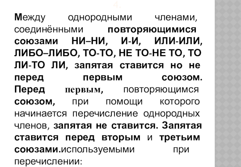 Запятая между однородными членами соединенными союзами. Между однородными членами Соединенными повторяющимися союзами и или. Между однородными членами Соединенными повторяющимися. Между однородными членами Соединенными повторяющимися союзами. Однородные члены соединены повторяющимся союзом.