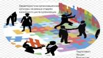 Характеристика организационной культуры на разных стадиях жизненного цикла