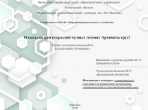 О сколько нам открытий чудных готовит Архимеда труд!