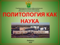 ПОЛИТОЛОГИЯ КАК НАУКА