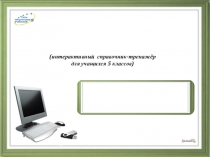 Спряжение глаголов
(интерактивный справочник-тренажёр
для учащихся 5 классов)