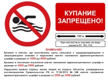 Купание
запрещено!
100 м
При несчастных случаях на воде звоните 01, 101,