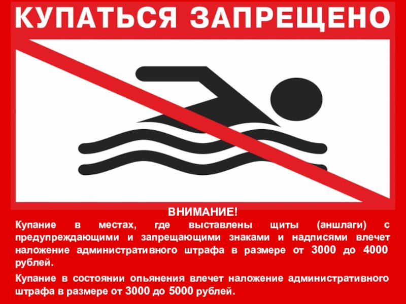 Запрет на купание. Внимание купание запрещено. Купание запрещено табличка. Знак «купаться запрещено». Аншлаг купаться запрещено.