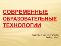 Современные образовательные технологии
