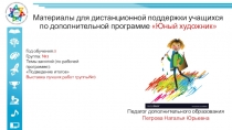 Материалы для дистанционной поддержки учащихся по дополнительной программе