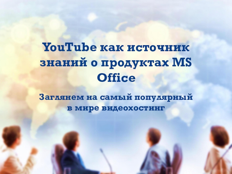 YouTube как источник знаний о продуктах MS Office