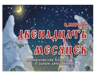 Урок по пьесе-сказке Двенадцать месяцев