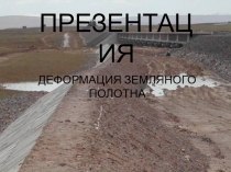 ДЕФОРМАЦИЯ ЗЕМЛЯНОГО ПОЛОТНА