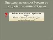 Внешняя политика России во второй половине XIX века