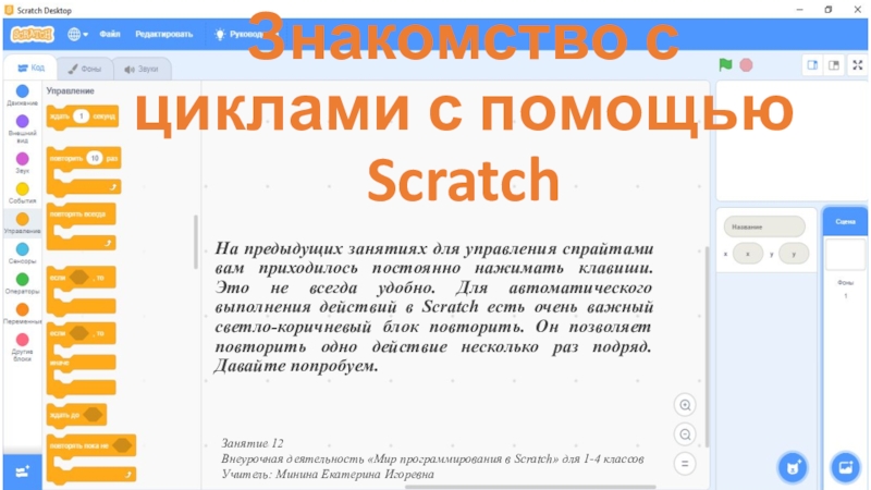 Знакомство с циклами с помощью Scratch