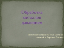Обработка металлов давлением