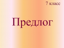 7 класс