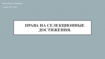 Права на селекционные достижения