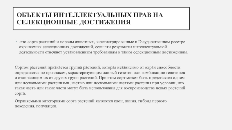 Госреестр селекционных достижений допущенных к использованию 2023. Объекты интеллектуальных прав на селекционные достижения. Селекционные достижения как объекты интеллектуальной собственности. Государственный реестр селекционных достижений. Право на Селекционное достижение знак охраны.