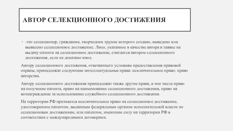 Использование селекционных достижений. Право на Селекционное достижение. Патент на Селекционное достижение. Автор селекционного достижения. Заявка на выдачу патента на Селекционное достижение.