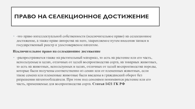 Использование селекционных достижений. Право на Селекционное достижение. Селекционные достижения интеллектуальная собственность. Право на Селекционное достижение пример. Исключительное право на Селекционное достижение не распространяется.