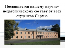 Посвящается нашему научно-педагогическому составу от всех студентов Сармк