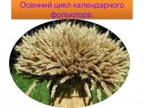 Осенний цикл календарного фольклора