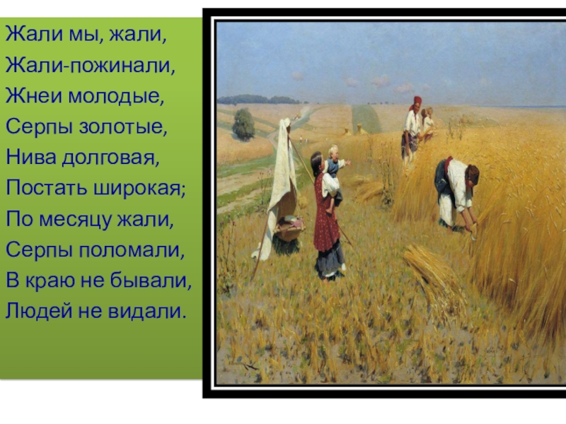 Слово постать. Жали мы жали жали пожинали жнеи молодые серпы золотые. Жали мы дали Жади пожинали. Жнеи молодые серпы золотые. Жали пожинали жнеи молодые.