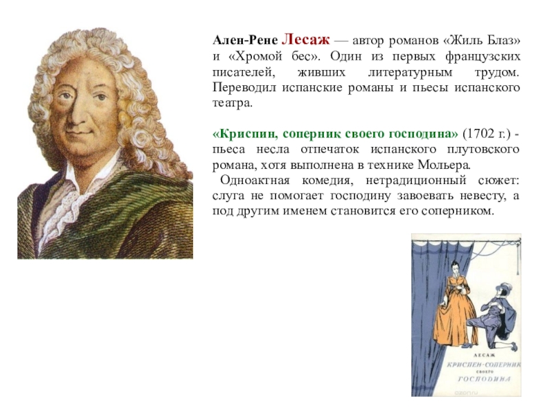 Рене полное имя. Ален лесаж. Ален Рене. Лесаж писатель. Ален Рене лесаж Криспин.