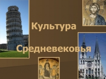 Культура Средневековья