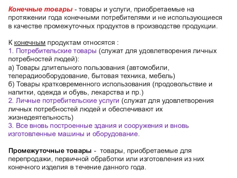 На протяжении года. Конечный товар это. Конечные товары и услуги это. Конечные и промежуточные товары и услуги. Конечная продукция примеры.