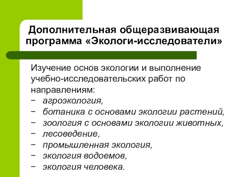 Изучает основа. Исследовательские работы ботаника и экология растений. Цели и задачи агроэкологии. Изучение сна. Зоология Дополнительная программа.