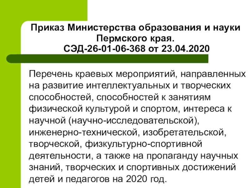 Приказ минобрнауки 1111. Министерство образования и науки Пермского края. СЭД Минобрнауки. Приказ СЭД-34-01-06-270. Приказ Минобрнауки Ингушетии обучение на дому.