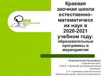 Краевая заочная школа естественно-математических наук в 2020-2021 учебном году: