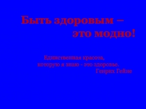 Быть здоровым –
это модно!
Единственная красота,
которую я знаю - это