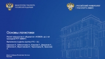 Основы логистики