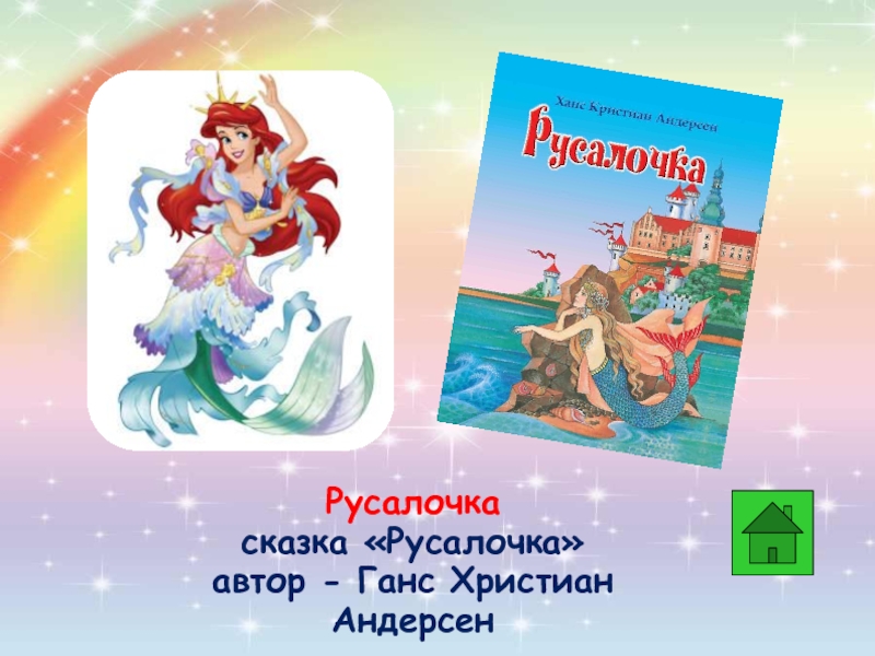 План по русалочке 4