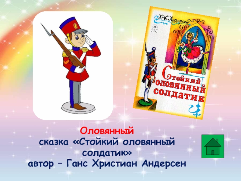 Презентация андерсен стойкий оловянный солдатик 3 класс