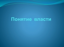 Понятие власти