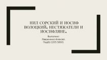 Нил Сорский и Иосиф Волоцкий. Нестяжатели и Иосифляне
