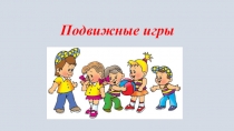 Подвижные игры