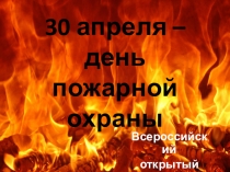 30 апреля – день пожарной охраны