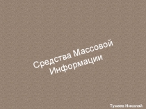 Средства Массовой Информации
Тумаев Николай 10А