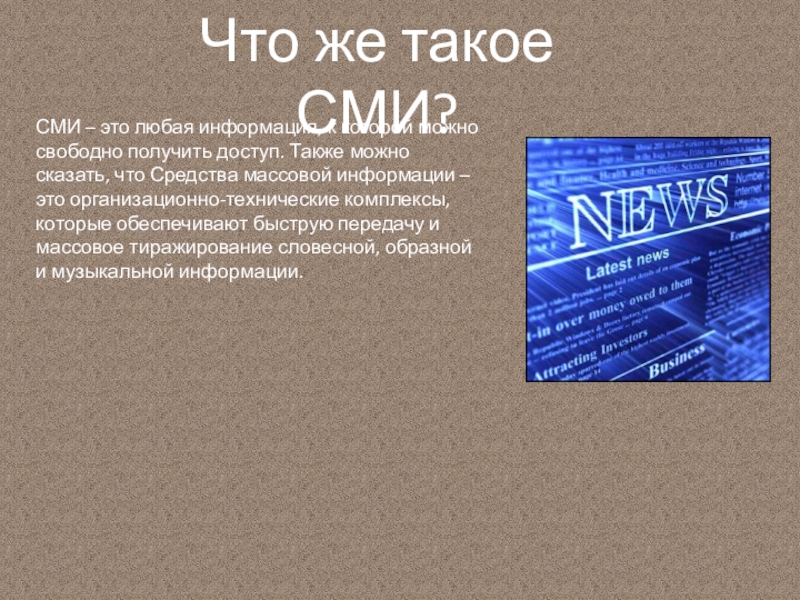 Средства массовой информации кратко. СМИ. Средства массовой информации. Что такое СМИ кратко. Кто такие СМИ.