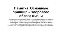 Памятка: Основные принципы здорового образа жизни