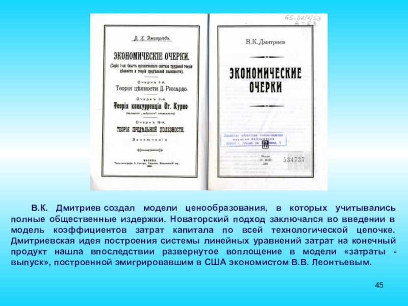 В.К. Дмитриев создал модели ценообразования, в которых учитывались полные общественные издержки. Новаторский подход заключался во введении в модель